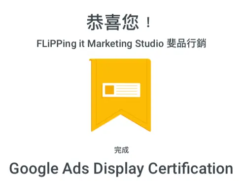 Google Ads Display Certification多媒體廣告認證