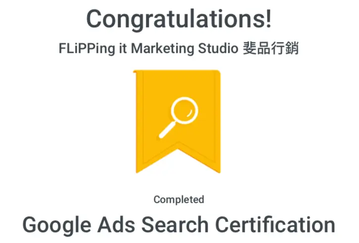 Google Ads - Search Certification搜尋廣告認證