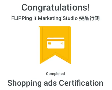 Google Ads - Shopping Certification購物廣告認證