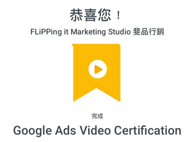 Google Ads - Video Certification影音廣告認證