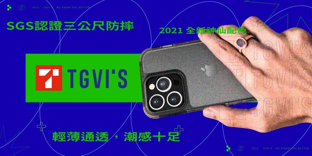 斐品整合行銷客戶｜TGVI'S泰維斯香港手機配件品牌