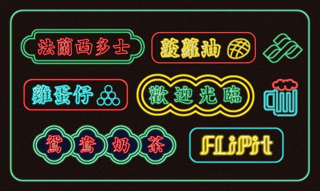 斐品整合行銷公關顧問有限公司｜手把手設計教學！用Ai外觀功能一鍵製作經典香港霓虹燈特效字