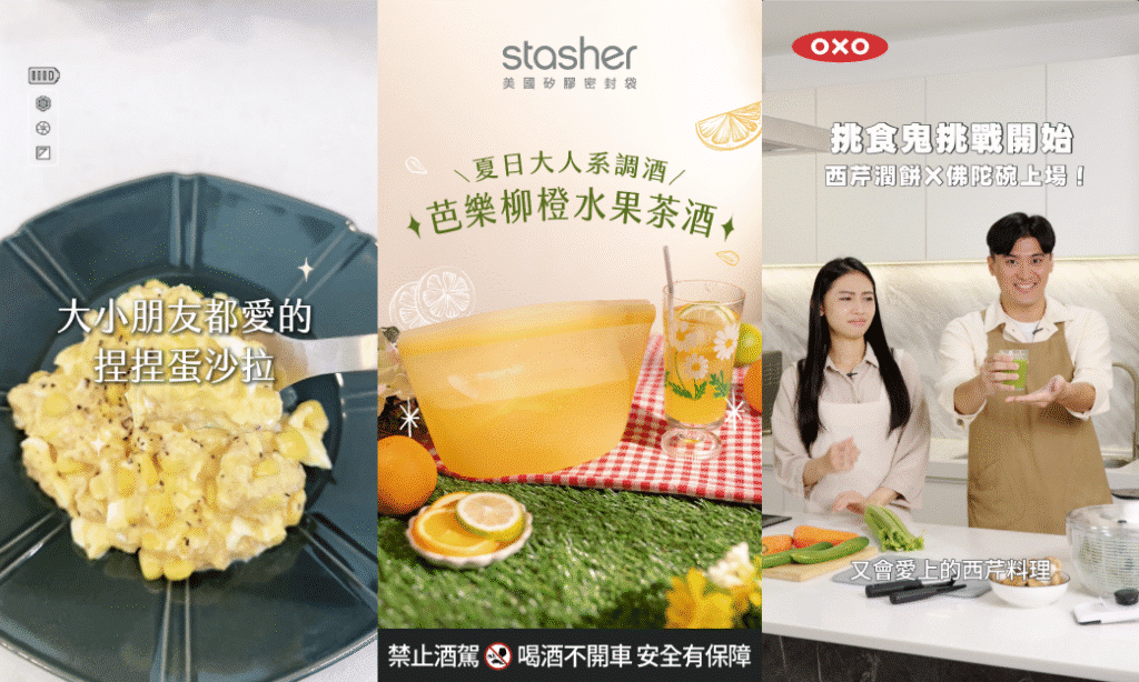斐品整合行銷客戶⎜家居與廚具的流量密碼！德國WMF、美國OXO、紐西蘭Stasher短影音公式分享